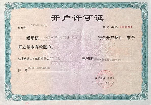 開(kāi)戶許可證
