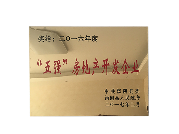 2016年度五強(qiáng)房地產(chǎn)開發(fā)企業(yè)