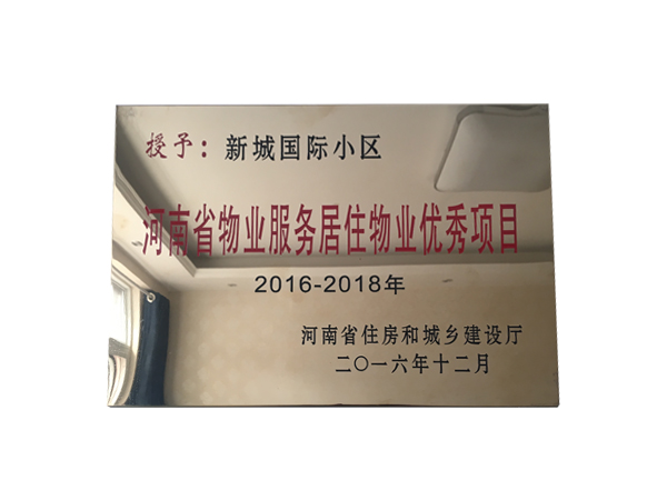 河南省物業(yè)服務(wù)居住物業(yè)優(yōu)秀項(xiàng)目
