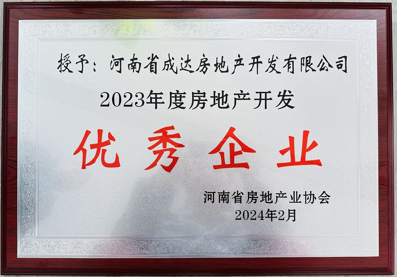 揚(yáng)帆啟新篇，載譽(yù)耀新城┃河南省成達(dá)房地產(chǎn)開發(fā)有限公司榮獲“2023年度房地產(chǎn)開發(fā)優(yōu)秀企業(yè)”